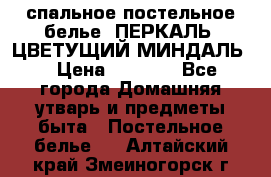 2-спальное постельное белье, ПЕРКАЛЬ “ЦВЕТУЩИЙ МИНДАЛЬ“ › Цена ­ 2 340 - Все города Домашняя утварь и предметы быта » Постельное белье   . Алтайский край,Змеиногорск г.